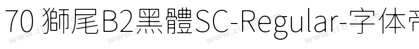 70 獅尾B2黑體SC-Regular字体转换